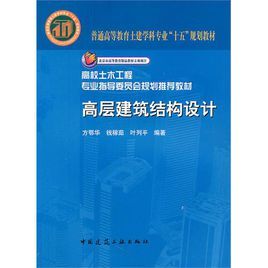 高層建築結構設計和計算