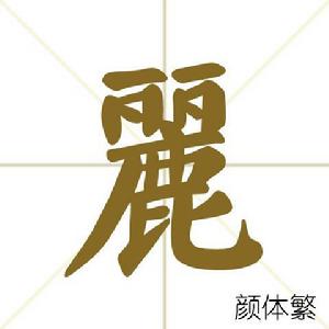 麗[漢字解釋]