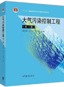 大氣污染控制工程（第三版）