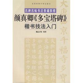 顏真卿楷書多寶塔碑