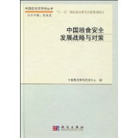 中國糧食安全發展戰略與對策 