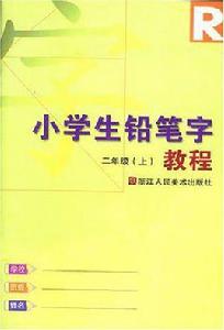 小學生鉛筆字教程（2上）