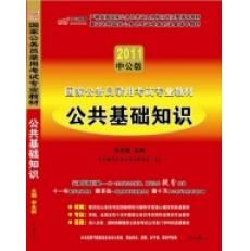 地方公務員錄用考試系列教材·公共基礎知識