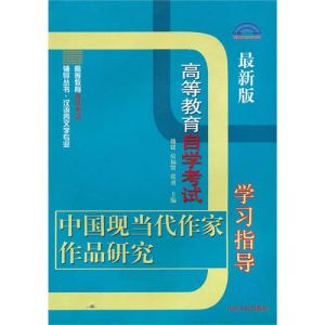 中國現當代作家作品研究學習指導