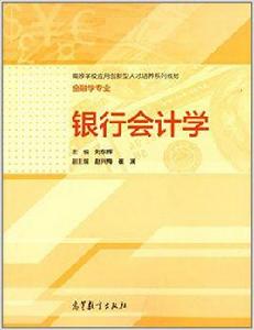 銀行會計學[高等教育出版社出版書籍]