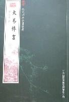 欽定四庫全書薈要-大易粹言