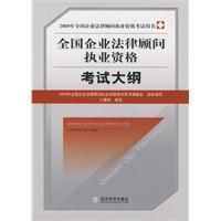 《2009年全國企業法律顧問執業資格考試大綱》