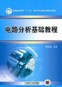 電路分析教程[書籍]