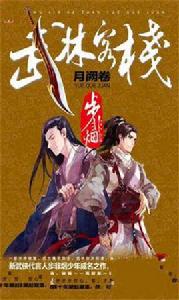 武林客棧[步非煙所著武俠小說《武林客棧》系列]