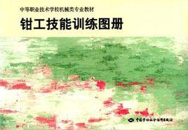 鉗工技能訓練圖冊