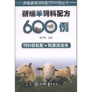 新編畜禽飼料配方600例叢書新編羊飼料配方600例