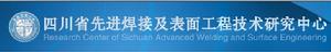 四川省先進焊接及表面工程技術研究中心