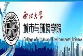 西北大學城市與環境學院