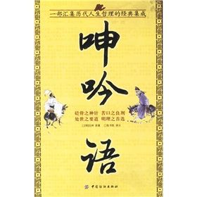 《呻吟語：一部匯集歷代人生哲理的經典集成》