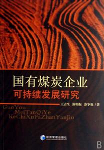 國有煤炭企業可持續發展研究