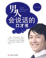 《男人會說話的口才書》