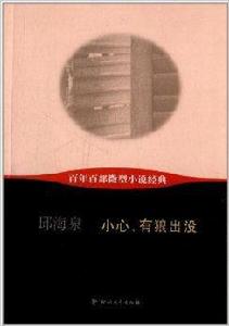 百年百部微型小說經典：小心有狼出沒