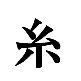 糸[漢字]