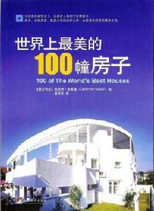 世界上最美的100幢房子