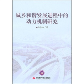 城鄉和諧發展進程中的動力機制研究