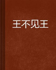 王不見王[起點中文網小說]