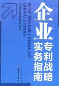 企業專利戰略實務指南