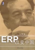 ERP改變中國