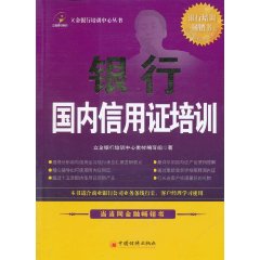 銀行國內信用證培訓