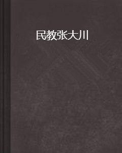 民教張大川