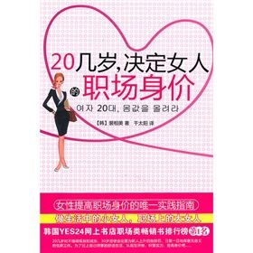 《20幾歲，決定女人的職場身價：女性提高職場身價的唯一實踐》