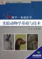 《實驗動物學基礎與技術》