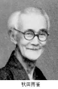 秋田雨雀(1883～1962)