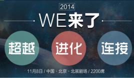 2014WE大會