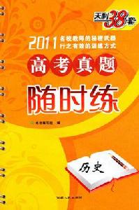 天利38套·新課標高考真題隨時練：歷史