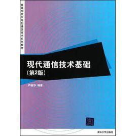 現代通信技術基礎（第2版）