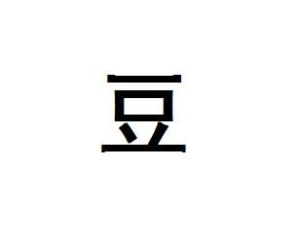 豆[漢字]