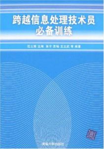 跨越信息處理技術員必備訓練