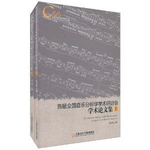 首屆全國音樂分析學學術研討會學術論文集 