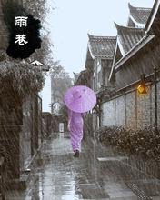 雨巷場景圖