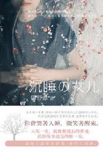 沉睡的女兒[哥舒意小說2016版]