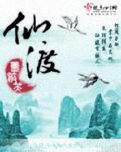 仙渡[網路小說]