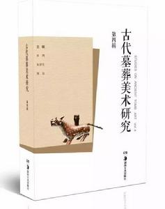 古代墓葬美術研究（第四輯）