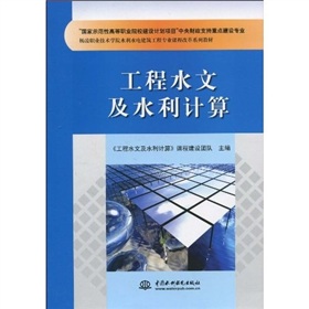 楊凌職業技術學院水利水電建築工程專業課程改革系列教材：工程水文及水利計算