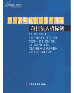 政府投資體制的制度創新項目法人招標制