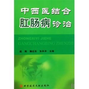 《中西醫結合肛腸病診治》