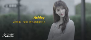 《火之戀》Ashley扮演者龔凡