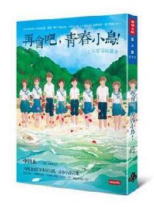 再會吧，青春小鳥！[同名圖書]