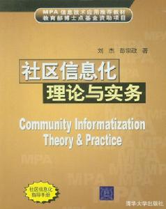 社區信息化理論與實務