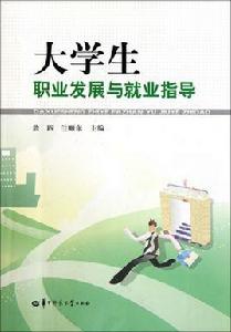 大學生職業發展與就業指導[2012年清華大學出版社出版書籍]