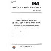 道路交通管理信息採集規範：道路交通事故處理信息採集